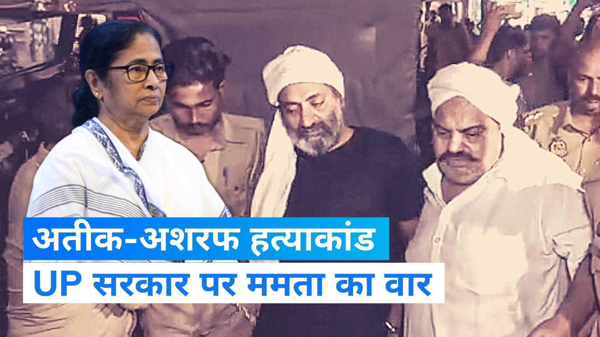 Mamata Banerjee On Atiq Murder: अतीक-अशरफ हत्याकांड को लेकर UP सरकार पर बरसी ममता
