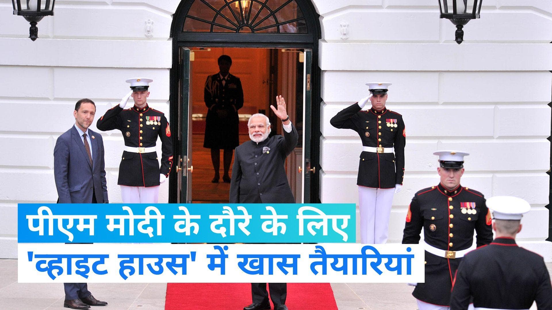 PM Modi USA Visit: पीएम मोदी के लिए 'व्हाइट हाउस' तैयार, वेजिटेरियन मेन्यू से लेकर ये है खास तैयारी...