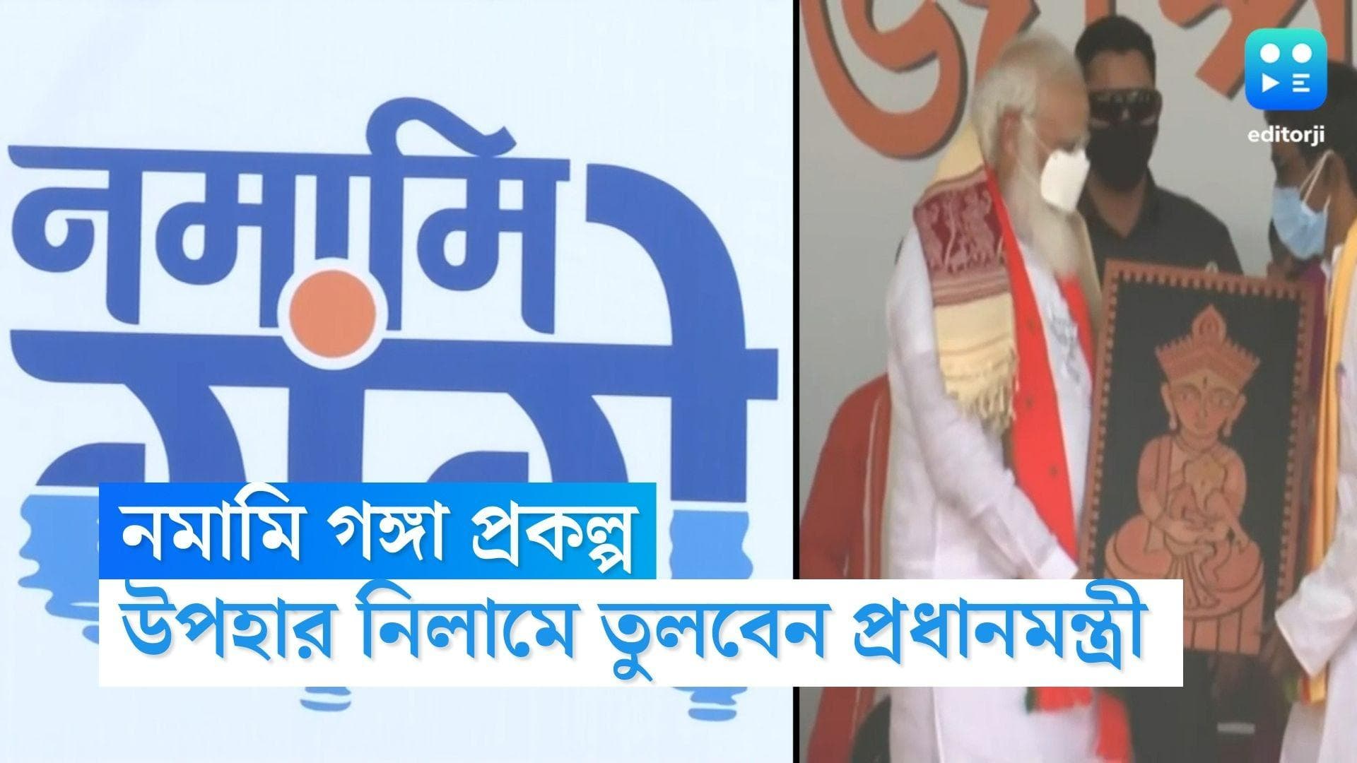 Narendra Modi : গঙ্গার উন্নতি সাধনে নিজের পাওয়া ১২০০ উপহার নিলামে তুলছেন প্রধানমন্ত্রী