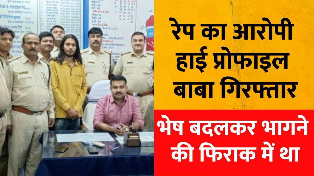 Rape In Rewa: रेप का आरोपी हाई प्रोफाइल बाबा सीताराम दास हुआ अरेस्ट, भेष बदलकर भागने की फिराक में था बाबा