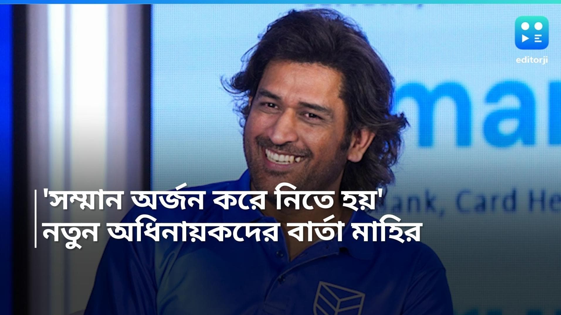 MS Dhoni: 'সম্মান অর্জন করে নিতে হয়', নেতৃত্ব নিয়ে অধিনায়কদের বার্তা মহেন্দ্র সিং ধোনির