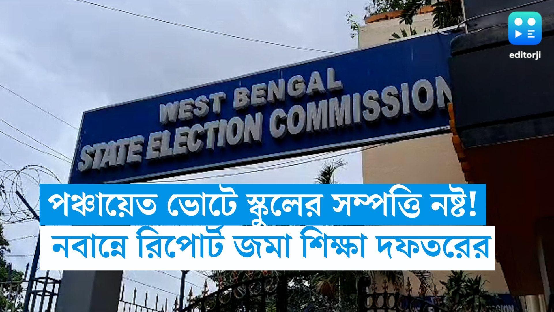 Bengal Panchayat Election: পঞ্চায়েত ভোটে স্কুলের সম্পত্তি নষ্ট! নবান্নে রিপোর্ট জমা শিক্ষা দফতরের