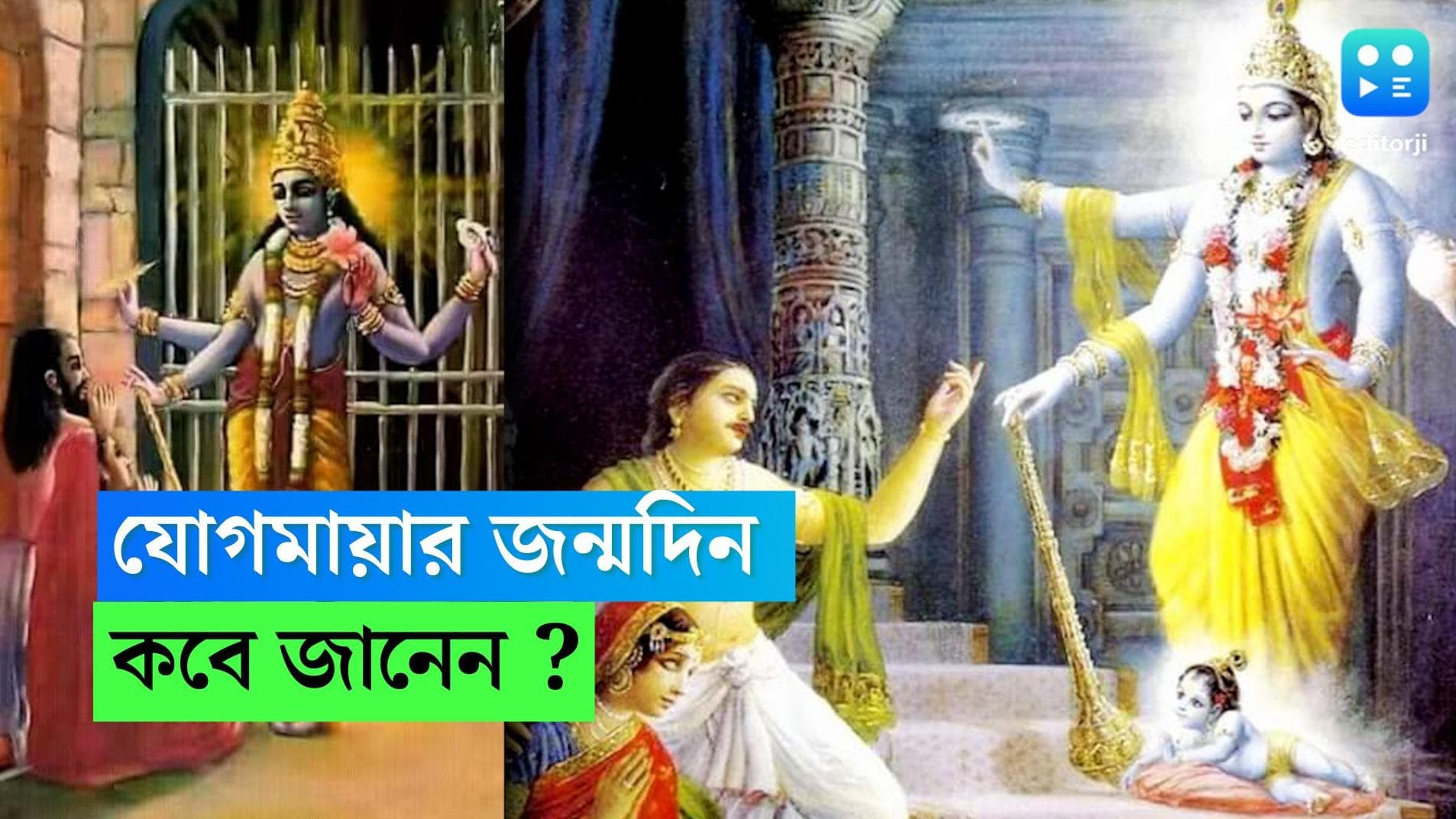 Janmashtami Story: কৃষ্ণ ছাড়াও জন্মাষ্টমীতে ধরায় এসেছিলেন যোগমায়া, কেন থেকে গেলেন আড়ালে?