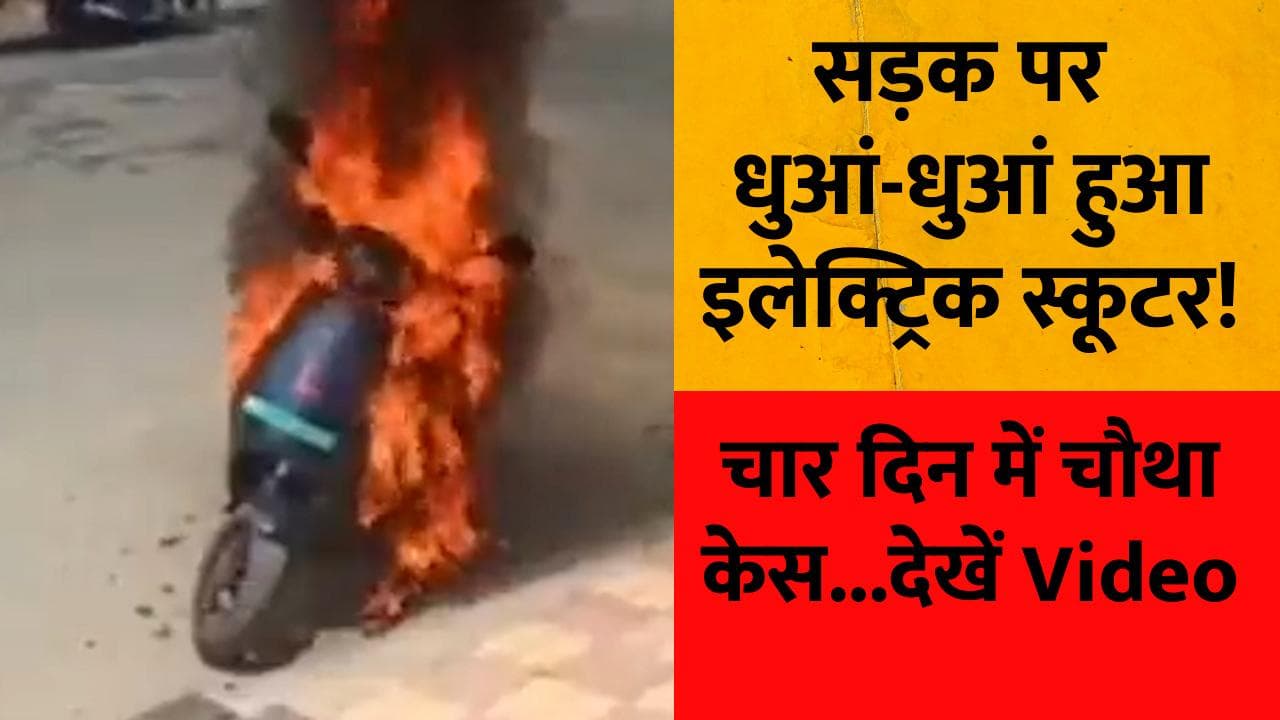 Electric Scooters चलाने वालों सावधान! 4 दिनों में धुआं-धुआं हुए 4 स्कूटर...देखें Video