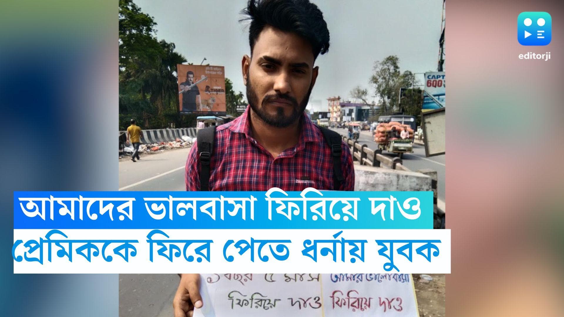 Dhupguri News: মেনে নেয়নি পরিবার, প্রেমিককে ফিরে পেতে ধুপগুড়িতে ধর্না দমদমের যুবকের