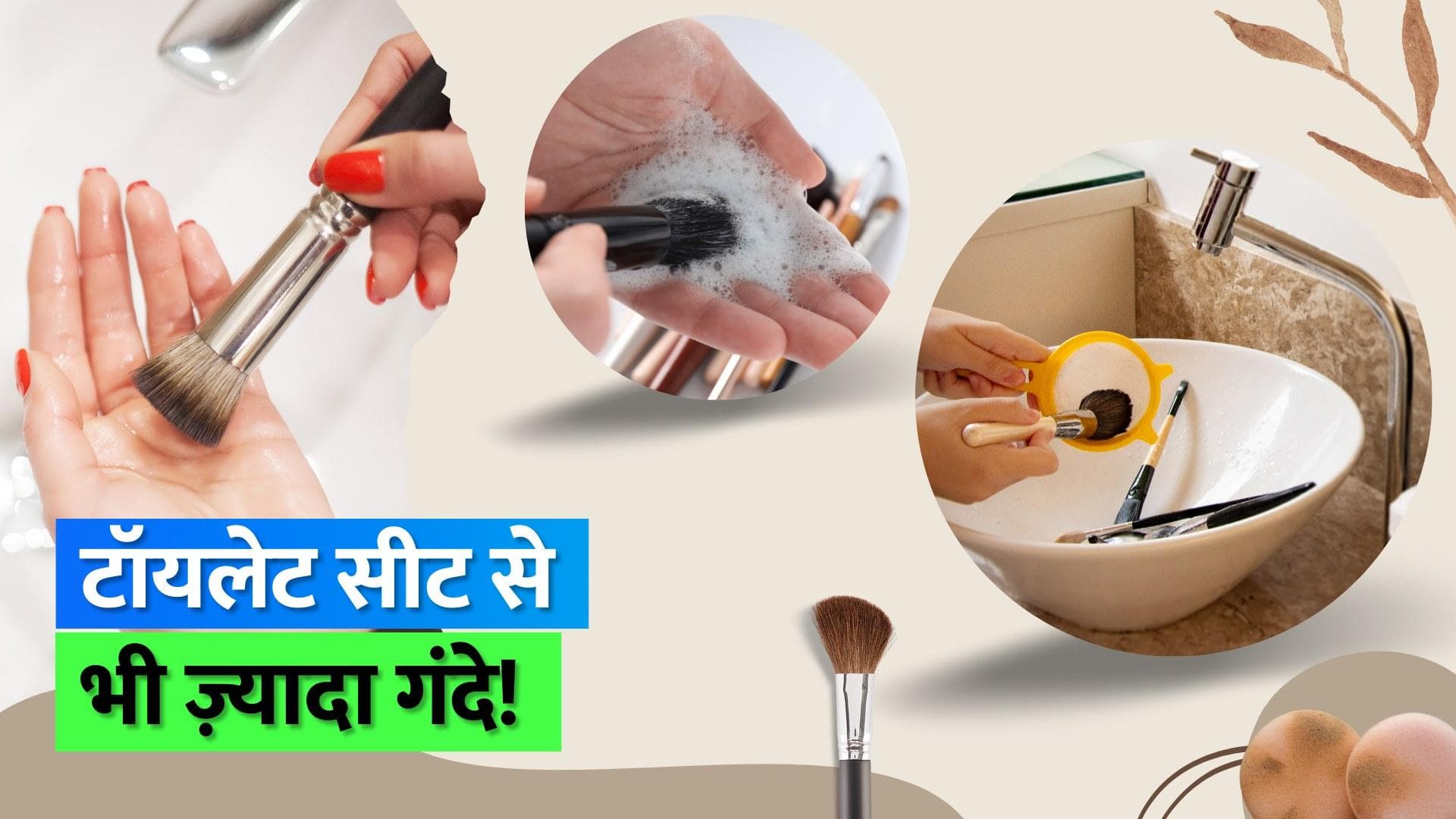 Makeup Brushes: मेकअप ब्रश में होते हैं टॉयलेट सीट से ज़्यादा बैक्टीरिया, देखें क्या कहती है स्टडी