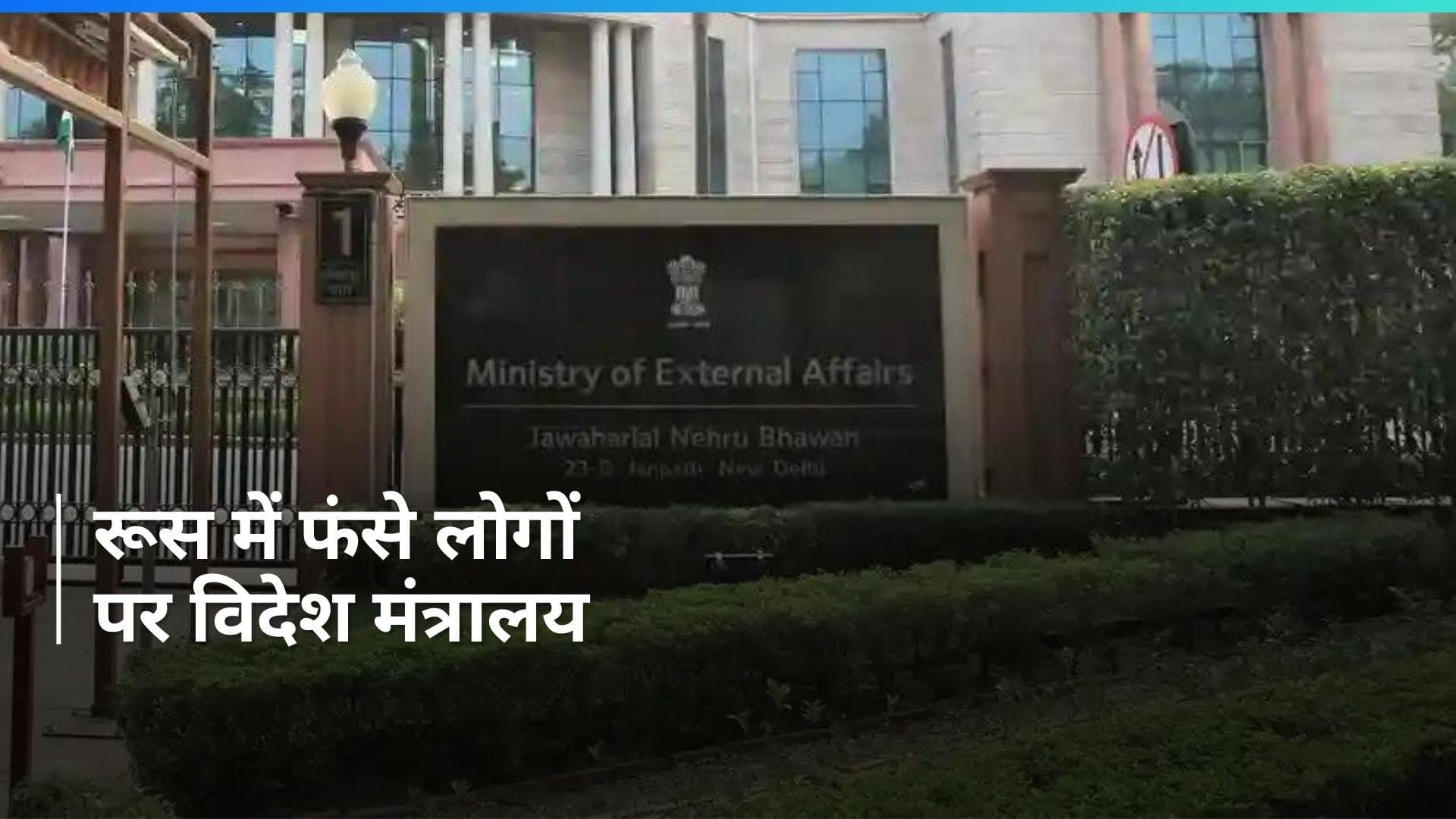Russia में फंसे लोगों पर विदेश मंत्रालय बोला- 'सेना में भारतीयों की भर्ती के मुद्दे को मजबूती से उठाया'