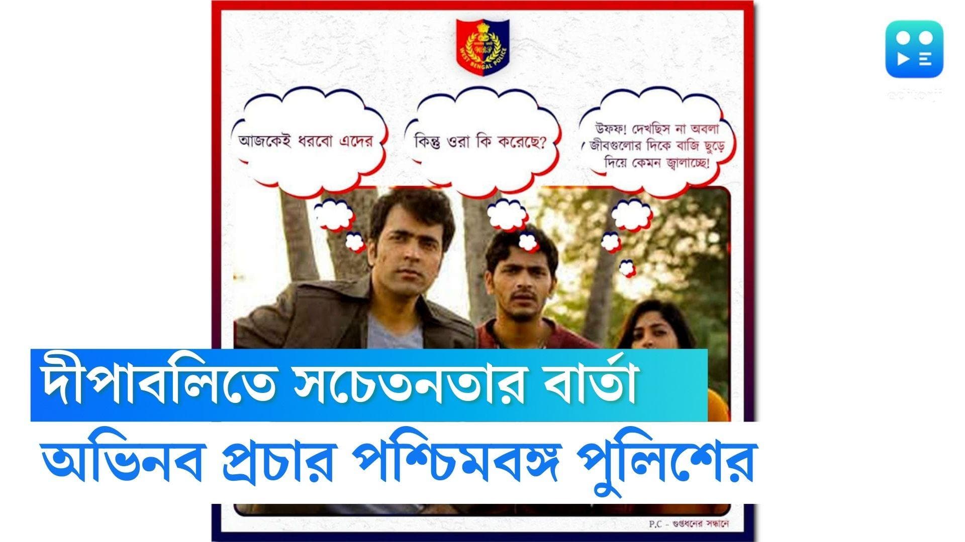 West Bengal Police:দীপাবলিতে অবলা পশুর দিকে বাজি ছুঁড়ছেন?খবর রাখছে সোনাদা,অভিনব পোস্ট পশ্চিমবঙ্গ পুলিশের
