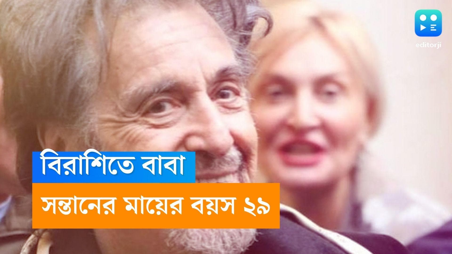 Al Pacino: বিরাশিতে বাবা হচ্ছেন আল পাচিনো, হবু মায়ের বয়স ২৯
