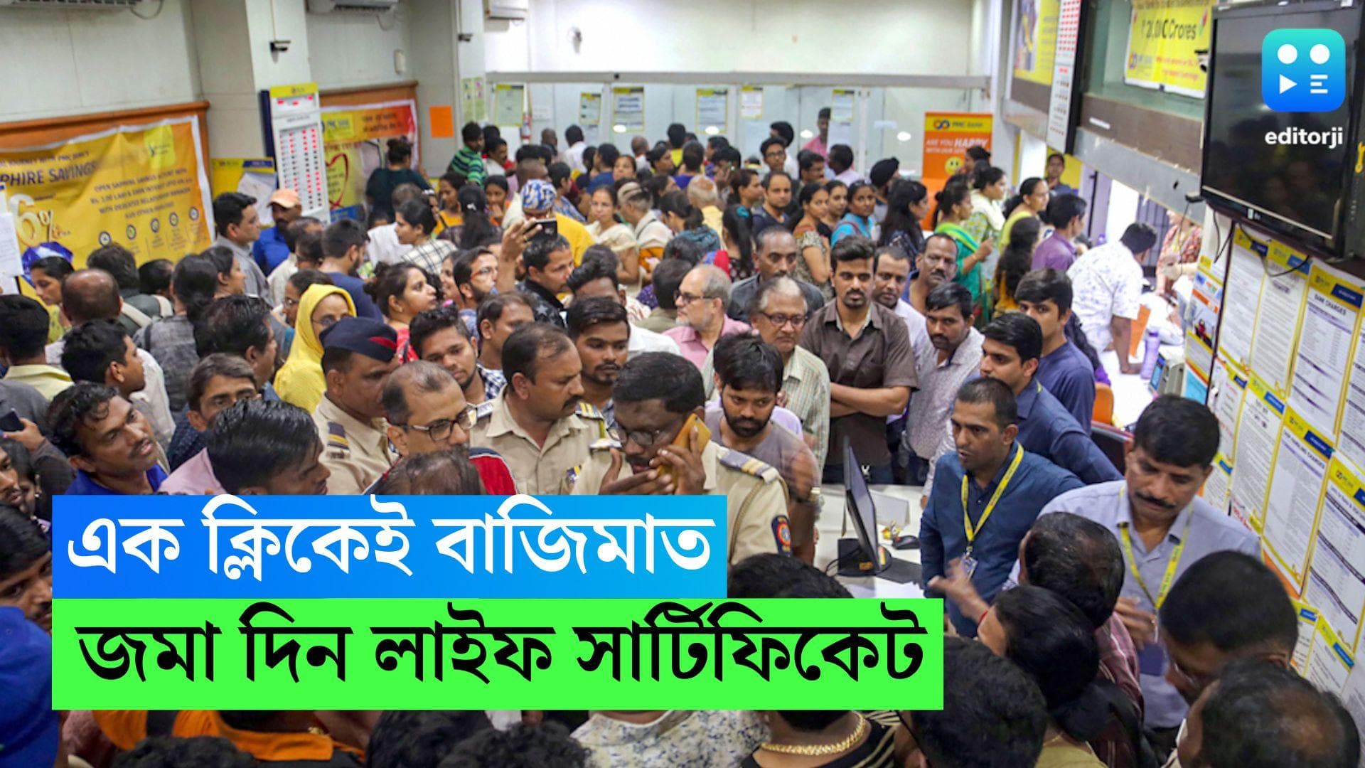 Online Life Certificate: এক ক্লিকেই বাজিমাত, বাড়িতে বসেই জমা দিন লাইফ সার্টিফিকেট, নয়া উদ্যোগ কেন্দ্রের