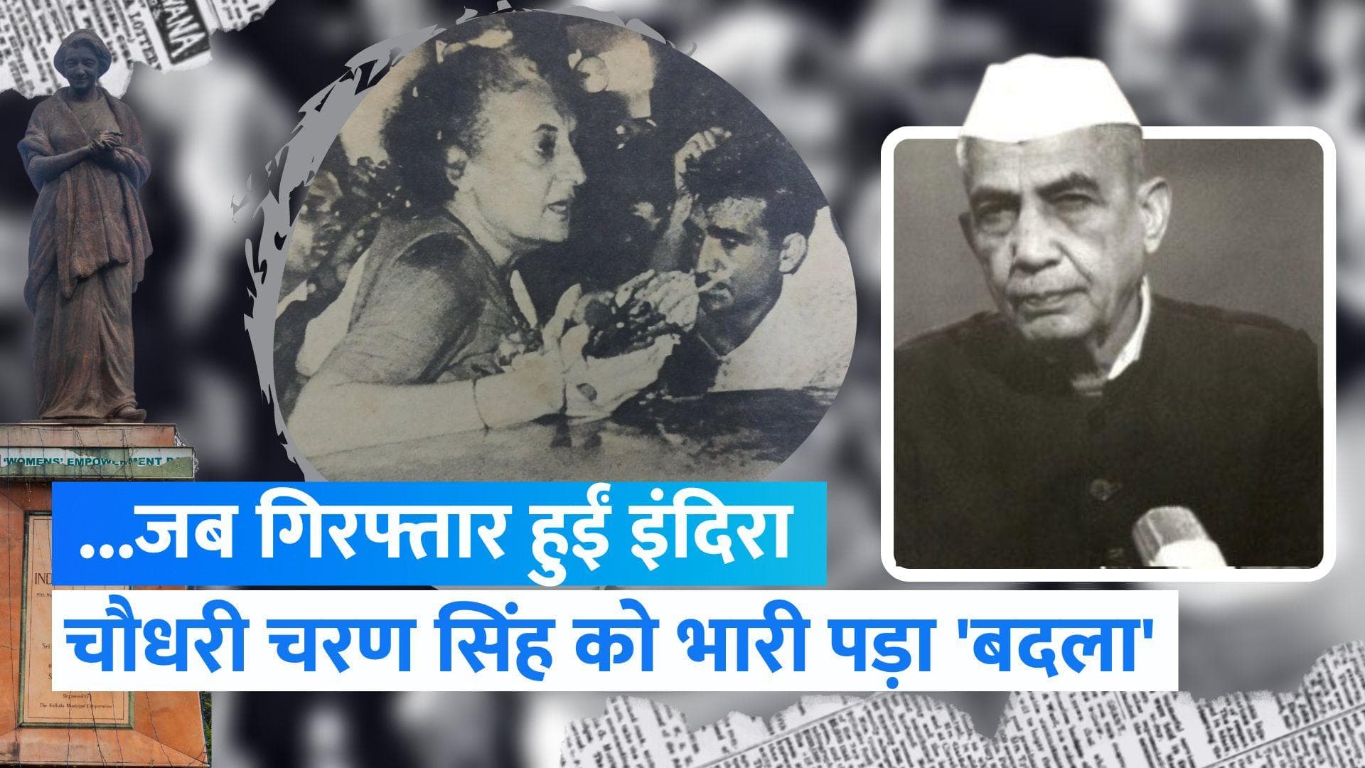 How Indira Gandhi Arrested in 1977 : इंदिरा की गिरफ्तारी से जब जिंदा हो उठी थी कांग्रेस | Jharokha 3 Oct