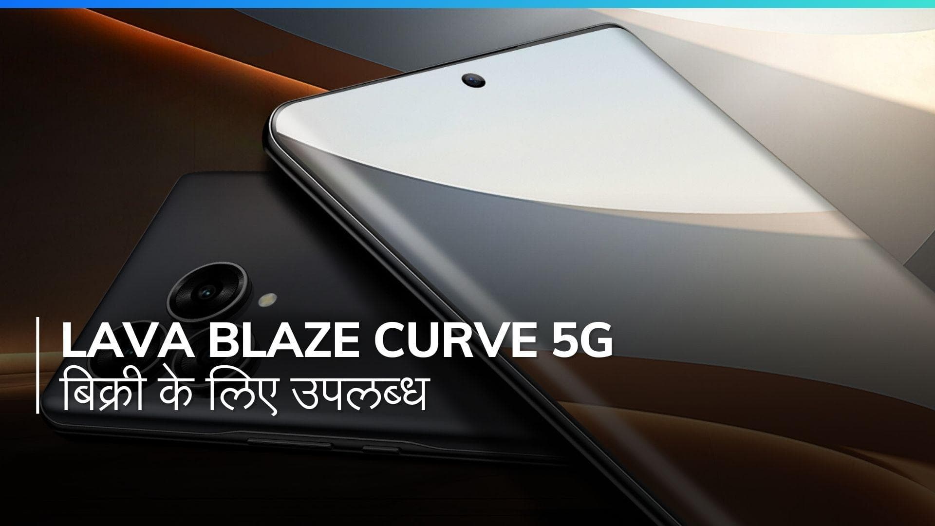 Lava Blaze Curve 5G: 18 हजार रुपये में मिलने वाला बेस्ट स्मार्टफोन?