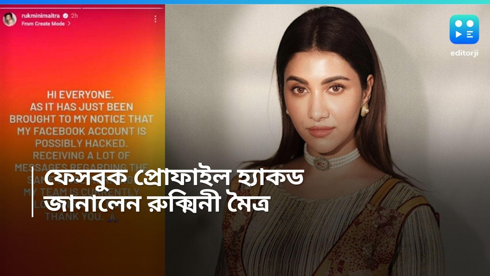 Rukmini Maitra: হ্যাকারদের কবলে রুক্মিনী মৈত্রের ফেসবুক প্রোফাইল, জানালেন অভিনেত্রী