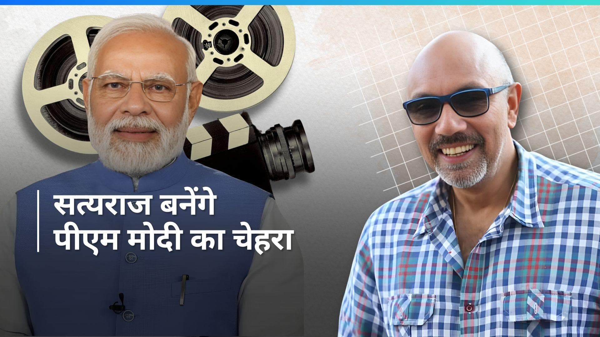 पीएम मोदी की बन सकती है बोयोपिक, फिल्म में 'Bahubali' के कटप्पा फेम Satyaraj निभा सकते हैं लीड रोल 