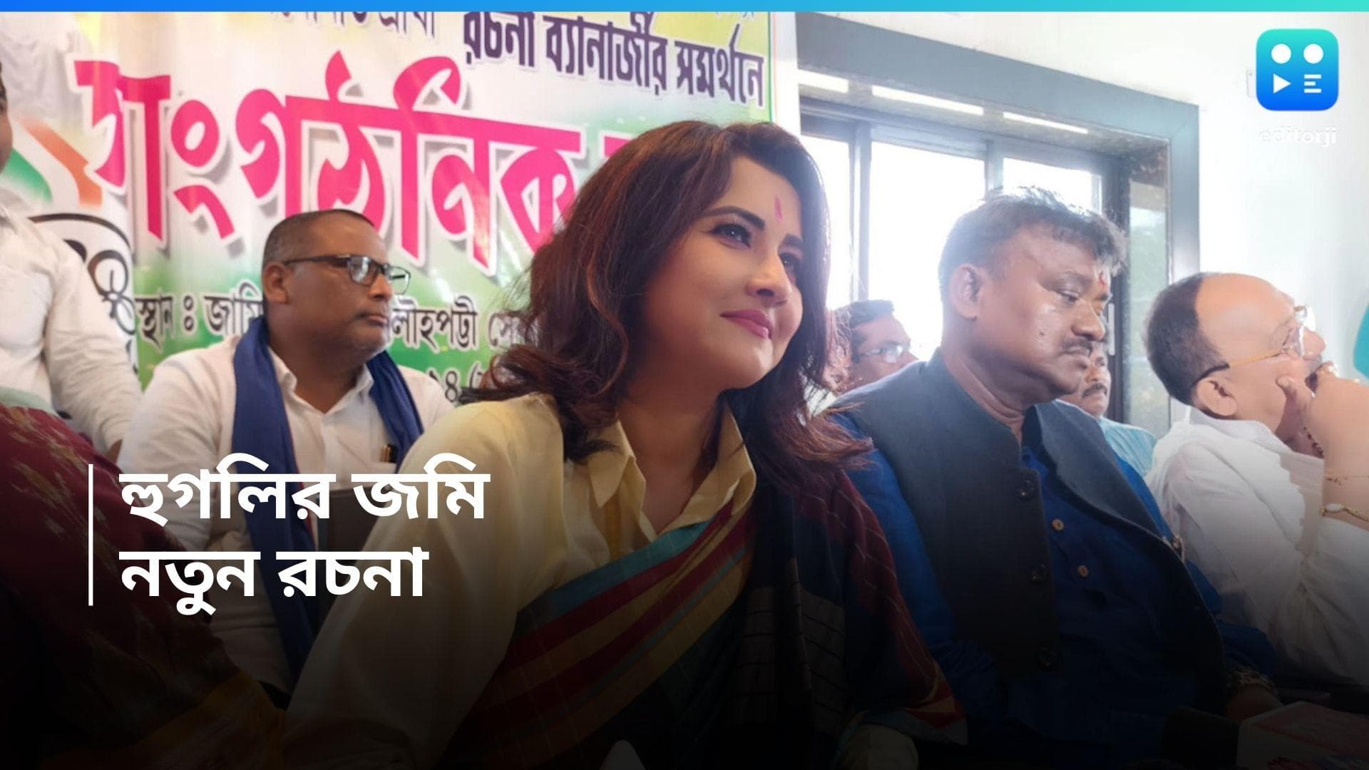 Rachana Banerjee: মমতার সিঙ্গুর থেকেই লোকসভার প্রচার শুরু রচনার 