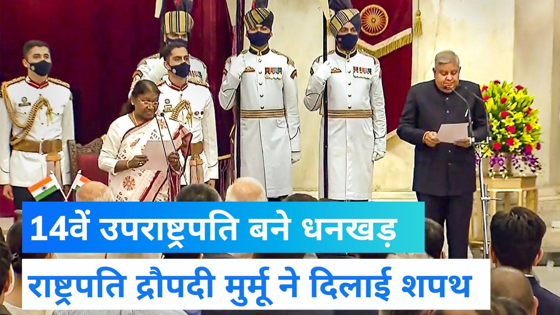 Vice-President: देश के 14वें उपराष्ट्रपति बने जगदीप धनखड़, राष्ट्रपति ने दिलाई पद और गोपनीयता की शपथ