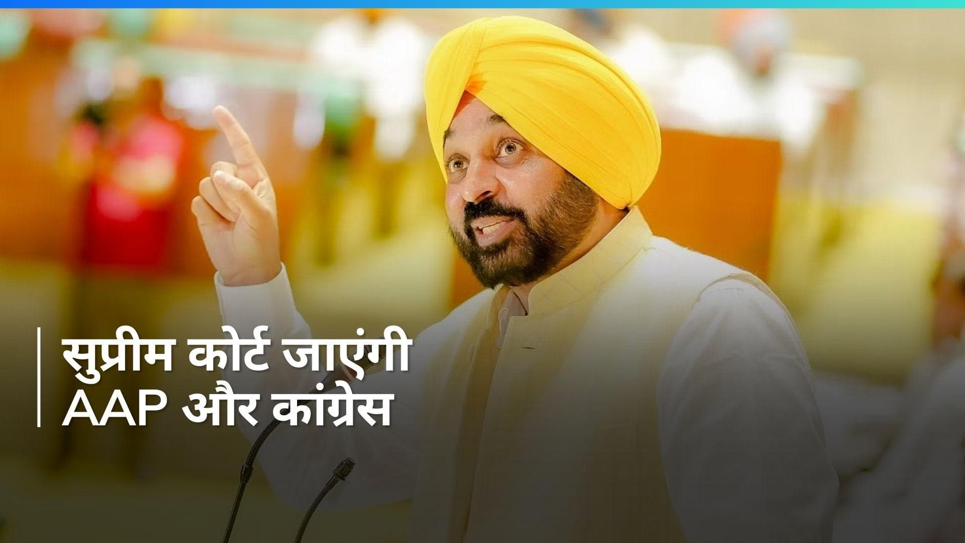 Punjab News: चंडीगढ़ मेयर चुनाव को लेकर AAP-कांग्रेस जाएंगी सुप्रीम कोर्ट, भगवंत मान ने किया ये दावा
