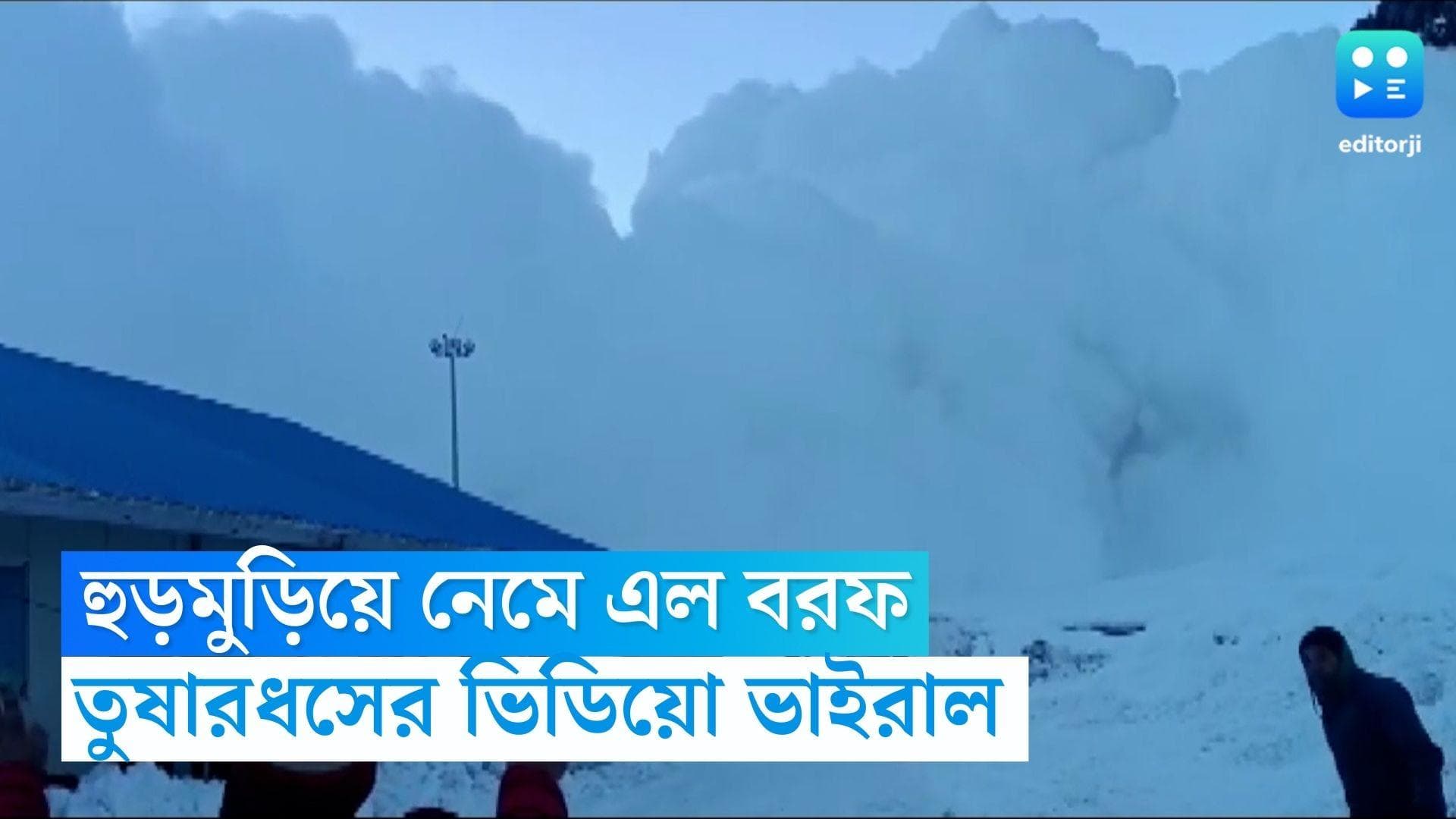 Avalanche Threat: এবার জম্মু-কাশ্মীরের গান্দেরওয়ালে তুষারধস, দেখুন সেই ভাইরাল ভিডিয়ো