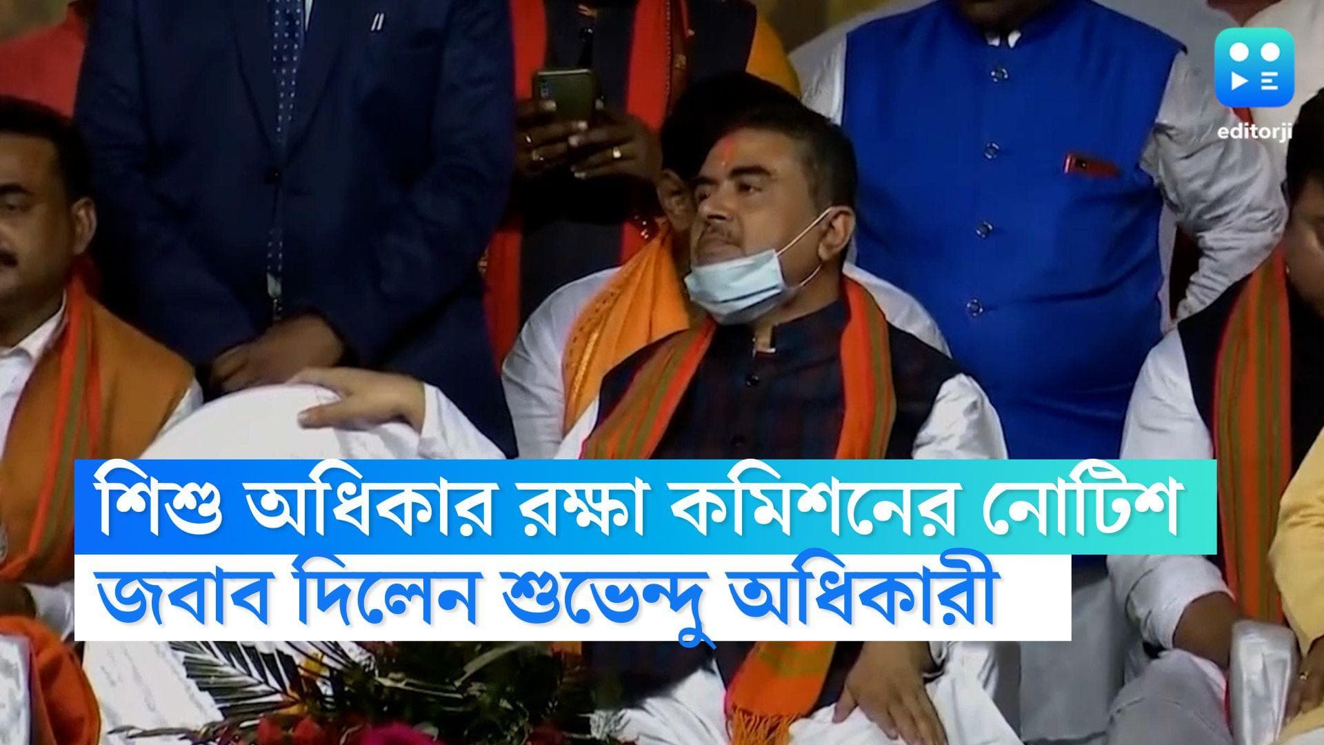 Suvendu Adhikari : অভিষেকের ছেলেকে নিয়ে নোটিস ভিত্তিহীণ, শিশু অধিকার রক্ষা কমিশনে পাল্টা শুভেন্দুর জবাব 