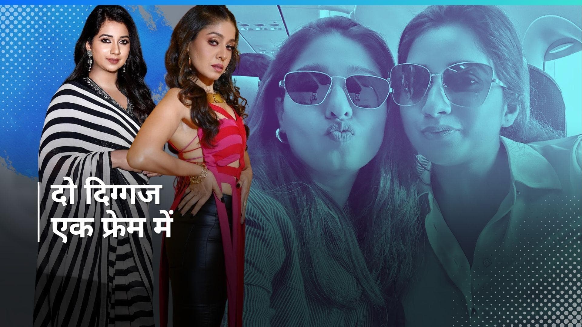  Shreya और Sunidhi ने साथ में सेल्फी पोज देकर फैंस को दिया सरप्राइज, फैंस बोले- यो नई लता-आशा की जोड़ी