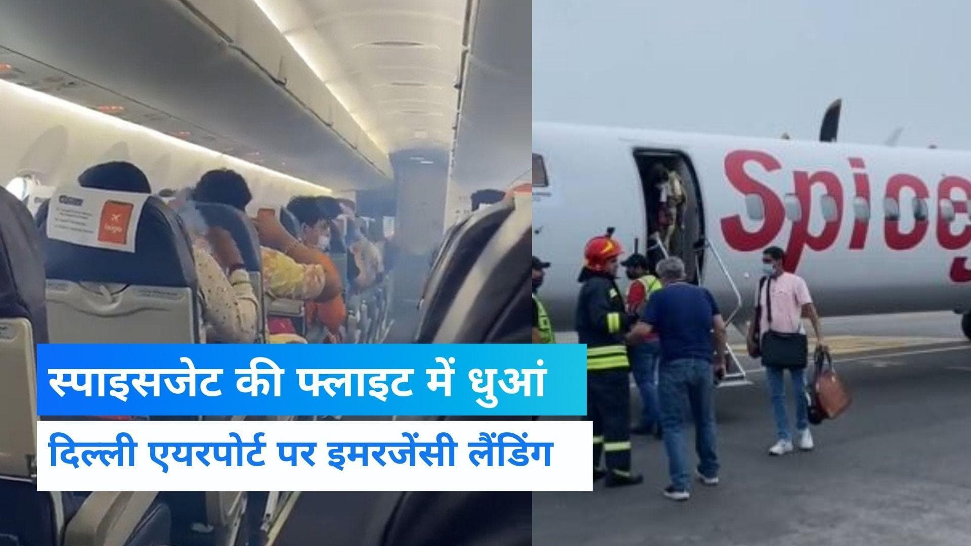 SpiceJet Emergency Landing: दिल्ली में स्पाइसजेट विमान की इमरजेंसी लैंडिंग, केबिन में धुआं