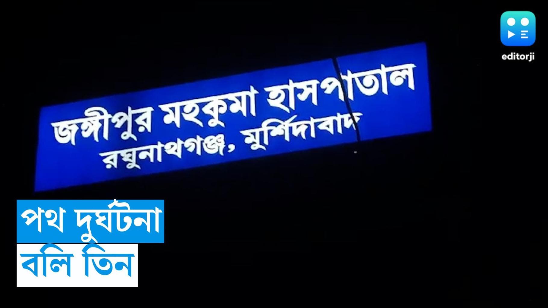 Murshidabad Accident : দাহ করে বাড়ি ফেরার পথে দুর্ঘটনা, মুর্শিদাবাদের রঘুনাথগঞ্জে মৃত নলহাটির তিন