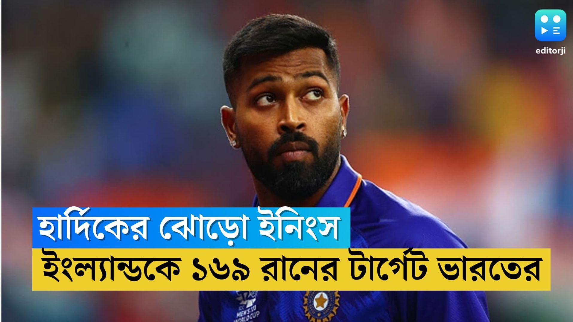 T20 WC 2022 Semifinal: অ্যাডিলেডে হার্দিকের ঝোড়ো ইনিংস, বিরাটের ৫০, ইংল্যান্ডকে ১৬৯ রানের টার্গেট ভারতের