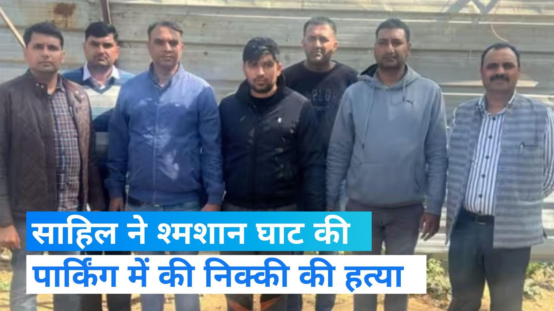 Nikki Yadav Murder Case: श्मशान घाट की पार्किंग में हुई निक्की की हत्या, दिल्ली पुलिस का बड़ा खुलासा 