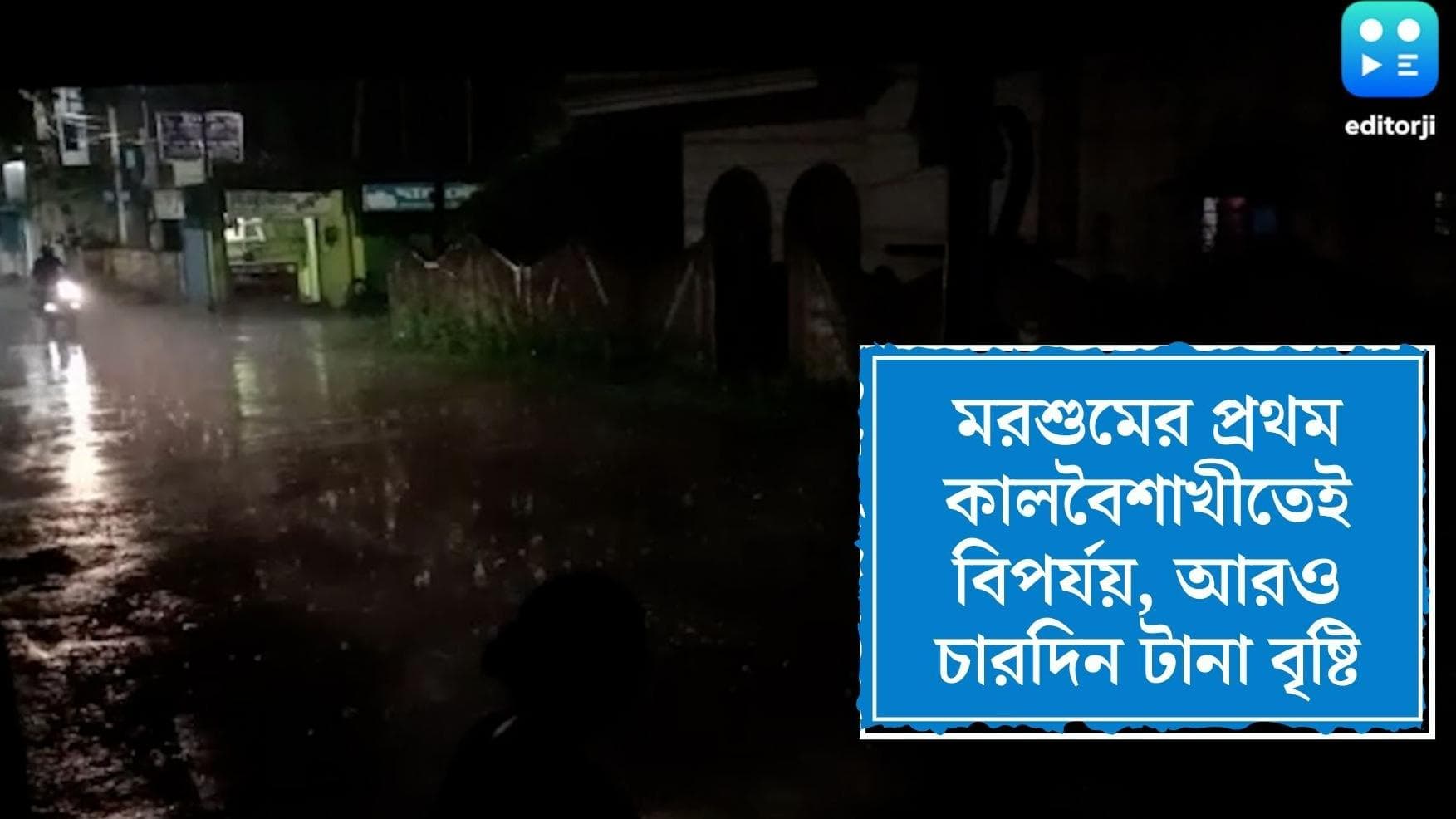 West Bengal Rain Update : প্রথম কালবৈশাখীতেই লন্ডভন্ড, রাজ্যে ৪ জনের মৃত্যু, টানা চারদিন বৃষ্টি