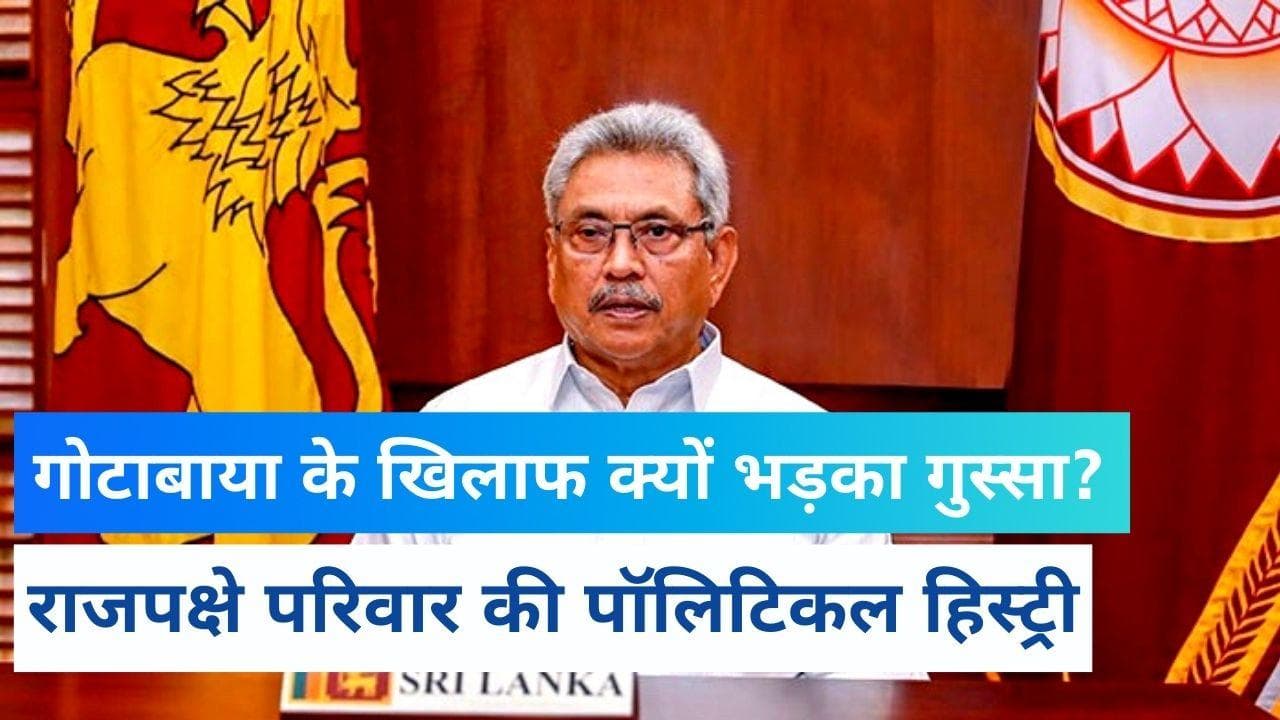Sri Lanka Crisis: कौन हैं Gotabaya Rajapaksa? राजपक्षे परिवार से क्यों नाराज हैं श्रीलंका की जनता ?