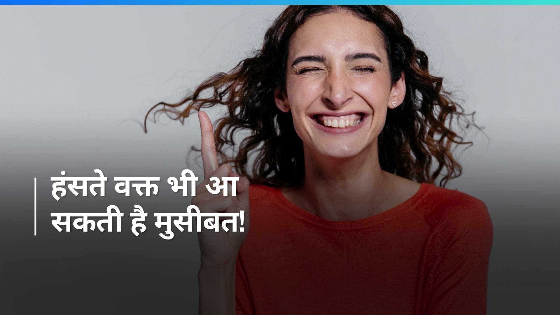 Laughter: हैदराबाद में जोर से हंसने के कारण बेहोश हुआ व्यक्ति, एक्सपर्ट से जानें इसका कारण 