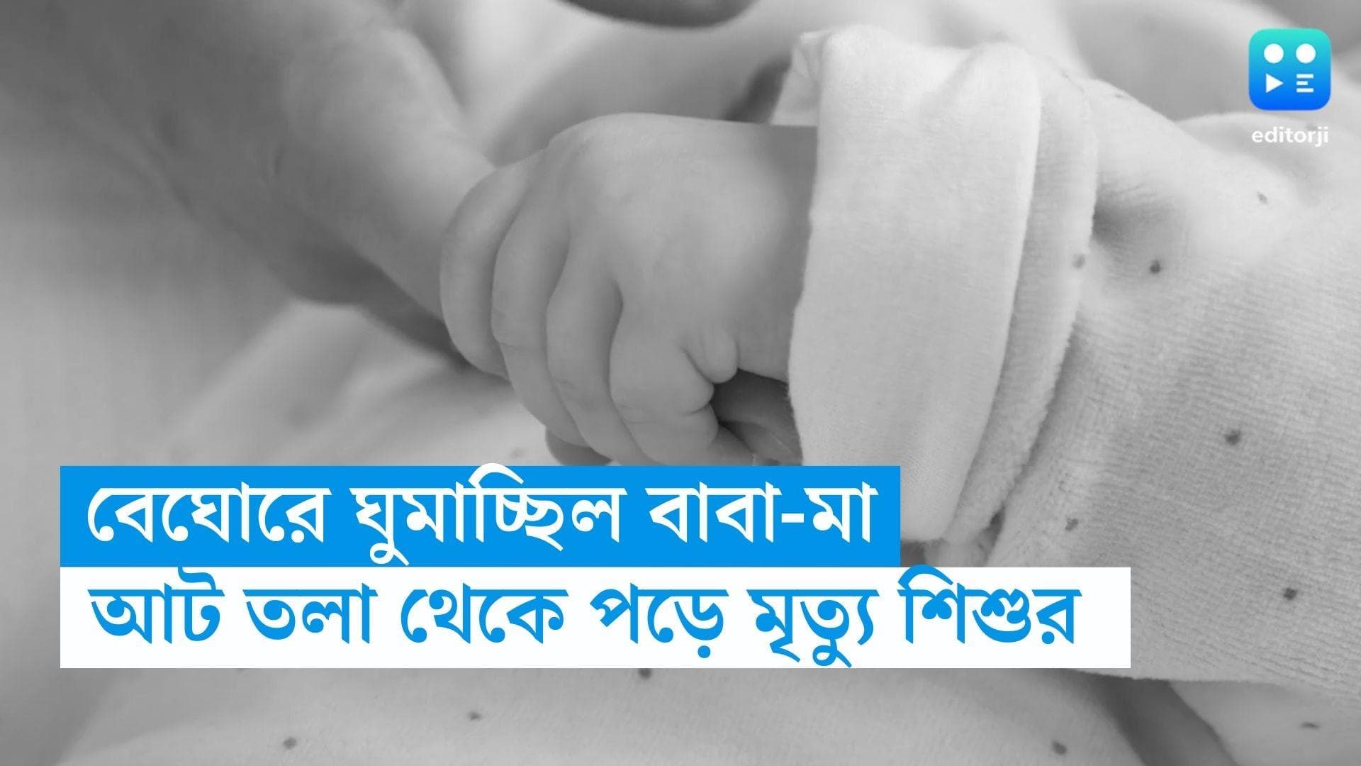 Child Death : বেঘোরে ঘুমোচ্ছিলেন বাবা-মা !  নয়ডায় আটতলার ব্যালকনি থেকে পড়ে মৃত্যু ৫ বছরের শিশুর