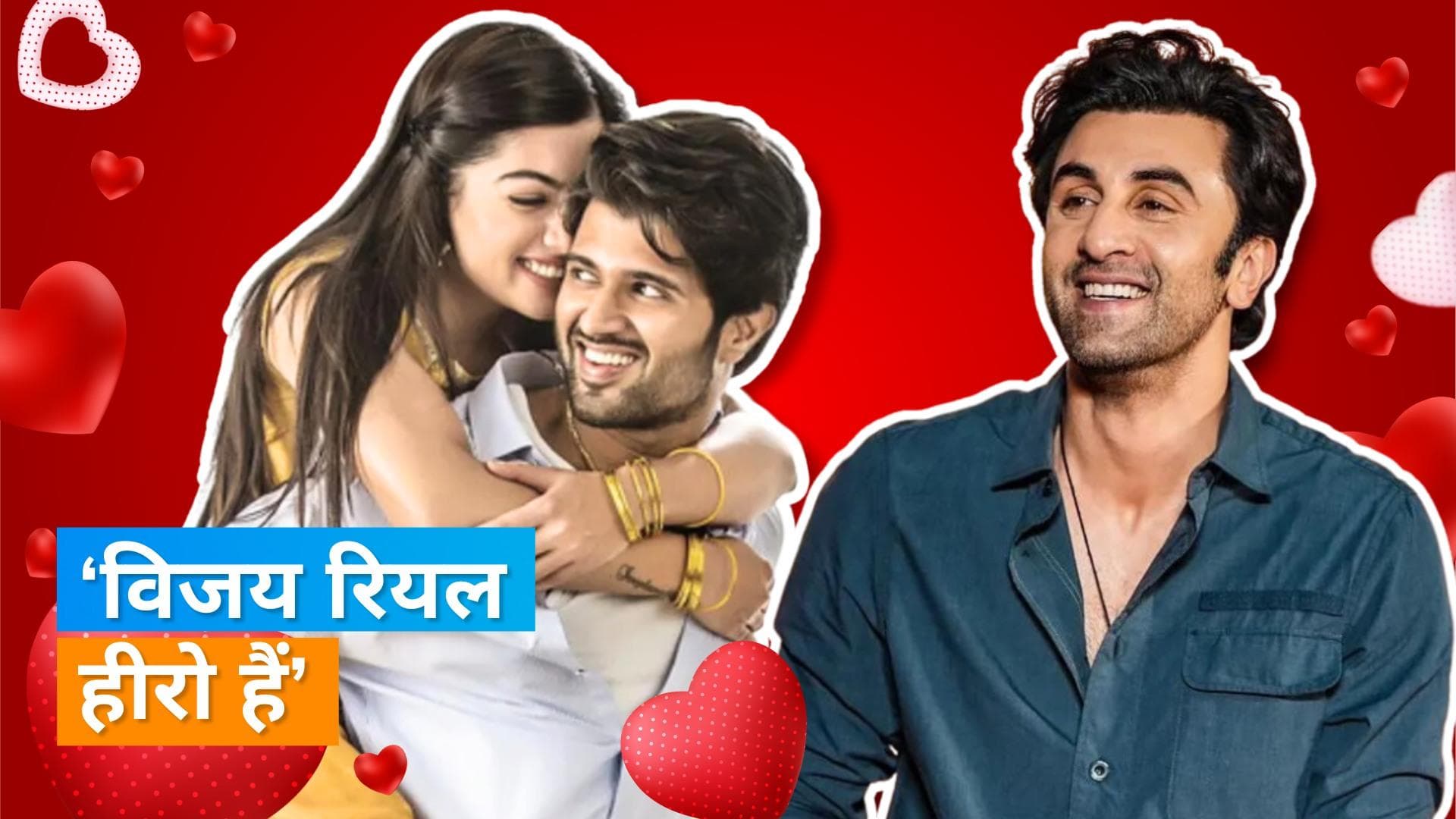 Ranbir Kapoor ने खोली Rashmika और Vijay Deverakonda के रिश्ते की पोल? एक्ट्रेस का रिएक्शन आया सामने  