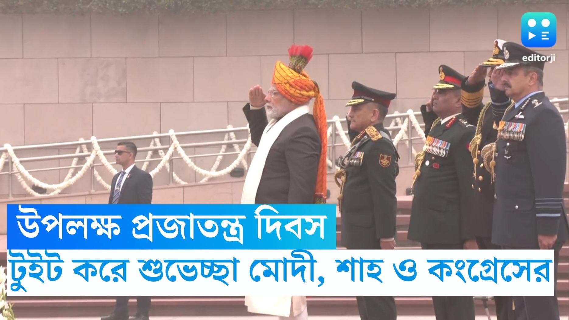 Republic Day 2023 reactions: 'একজোট হয়ে এগিয়ে যাব' প্রজাতন্ত্র দিবসে টুইট মোদীর, টুইট করে শুভেচ্ছা শাহেরও