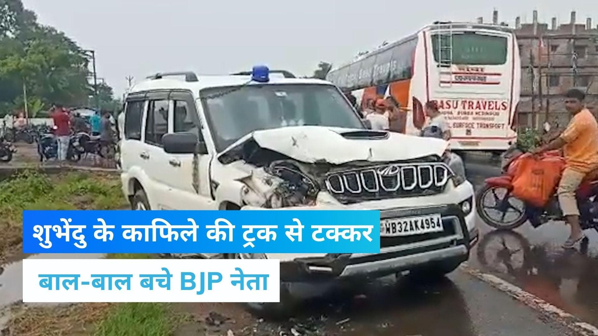 West Bengal: शुभेंदु अधिकारी के काफिले में दुर्घटना, BJP ने ‘साजिश’ की आशंका जताई 