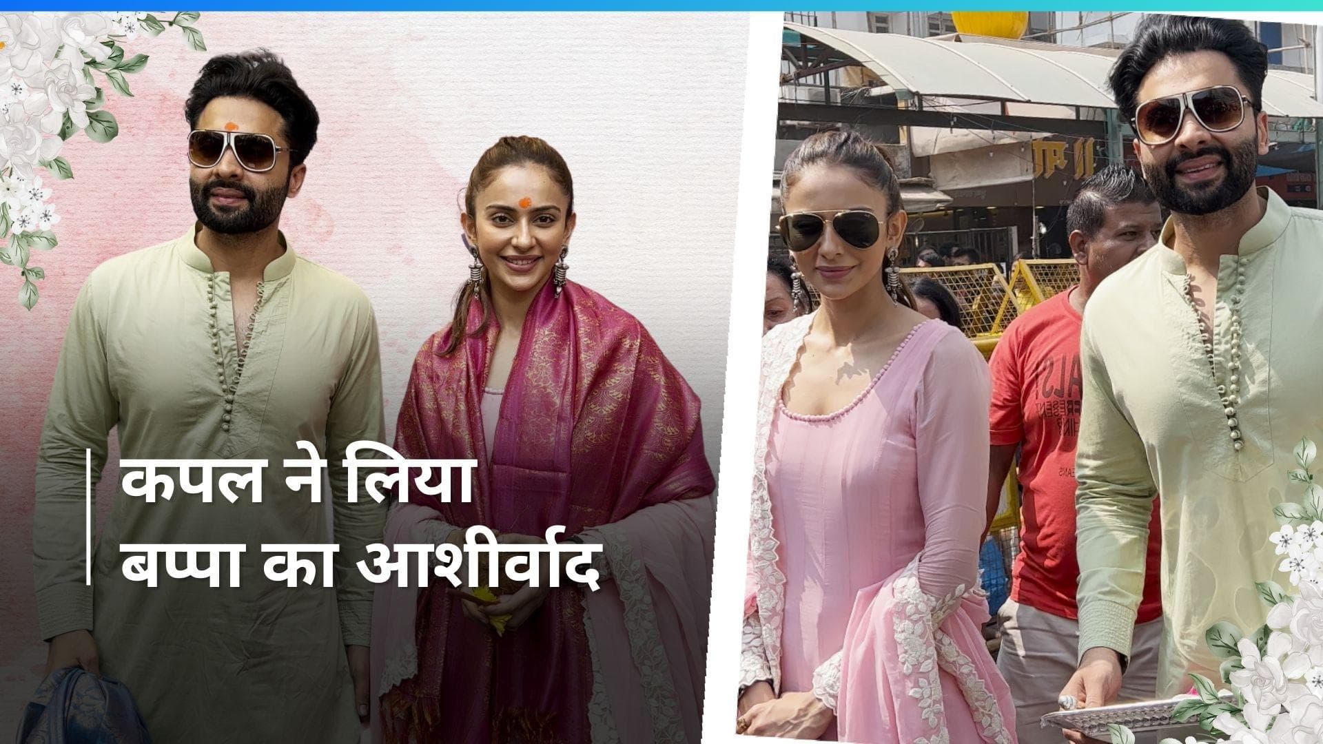 Rakul Preet Singh अपने मंगेतर Jakky के साथ पहुंची सिद्धिविनायक मंदिर, देखें वीडियो 