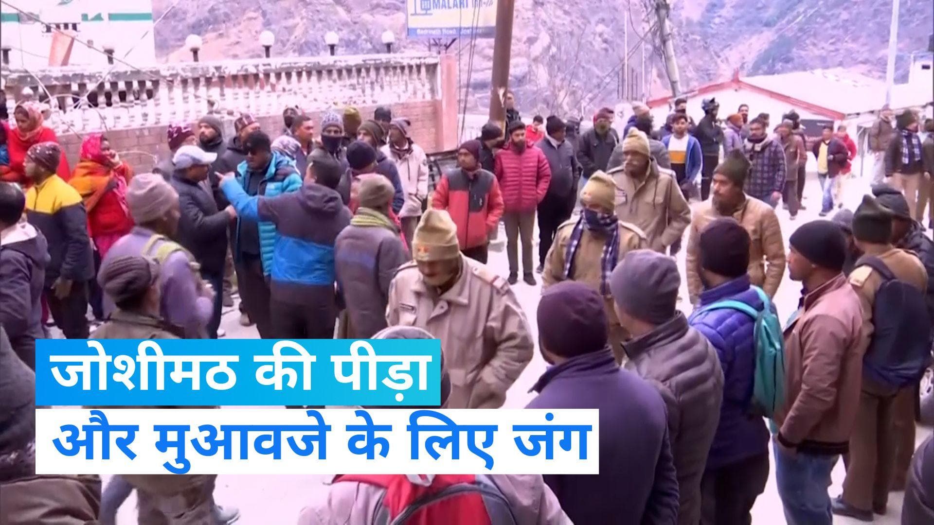 Joshimath Crisis: मुआवजे पर नहीं बनी बात, वास्तविक आकलन की मांग को लेकर धरने पर बैठा प्रभावित परिवार