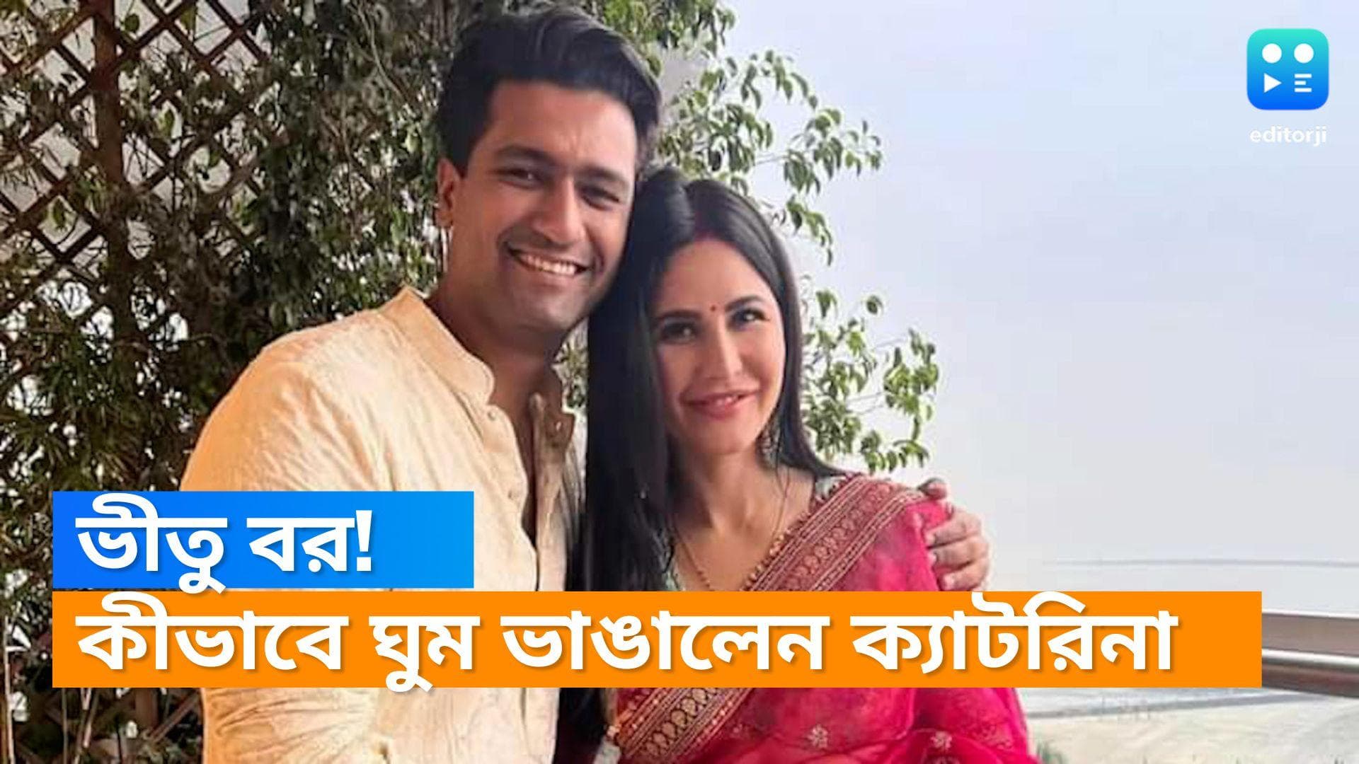 Vicky-Katrina: এত্ত ভীতু ভিকি কৌশল? ক্যাটরিনা ভূতের ভয় দেখাতেই উড়ল ঘুম!