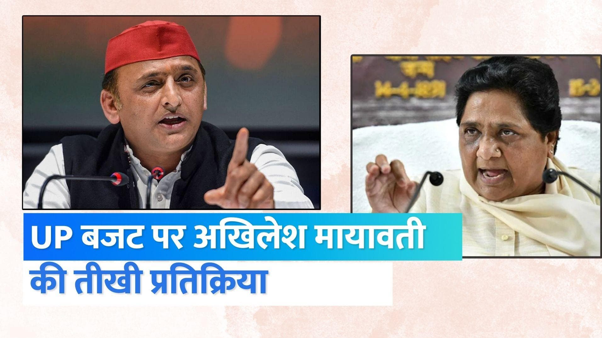 UP Budget 2023: यूपी के बजट पर बिफरीं मायावती, अखिलेश बोले- राज्य में ईज ऑफ डूइंग क्राइम