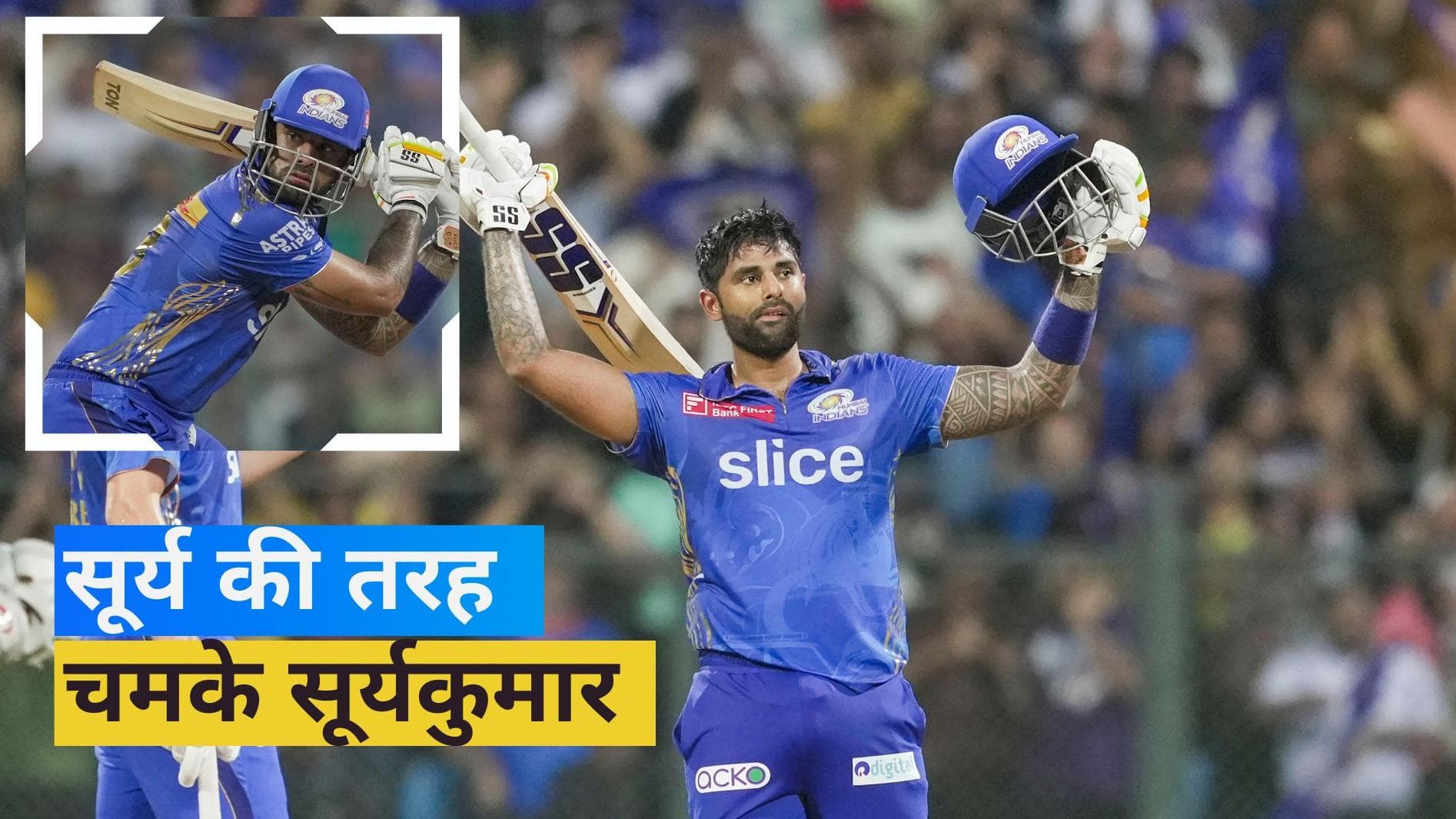 IPL 2023: सूरज की तरह लगातार चमक रहे हैं SKY, जड़ा आईपीएल करियर का पहला शतक