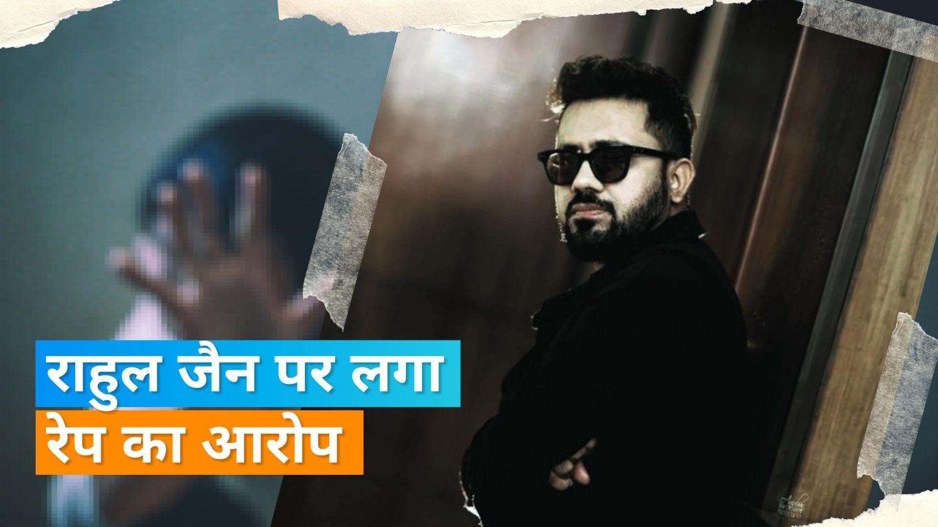 Rahul Jain पर कॉस्ट्यूम डिजाइनर ने लगाया रेप का आरोप, सिंगर ने किया इंकार 