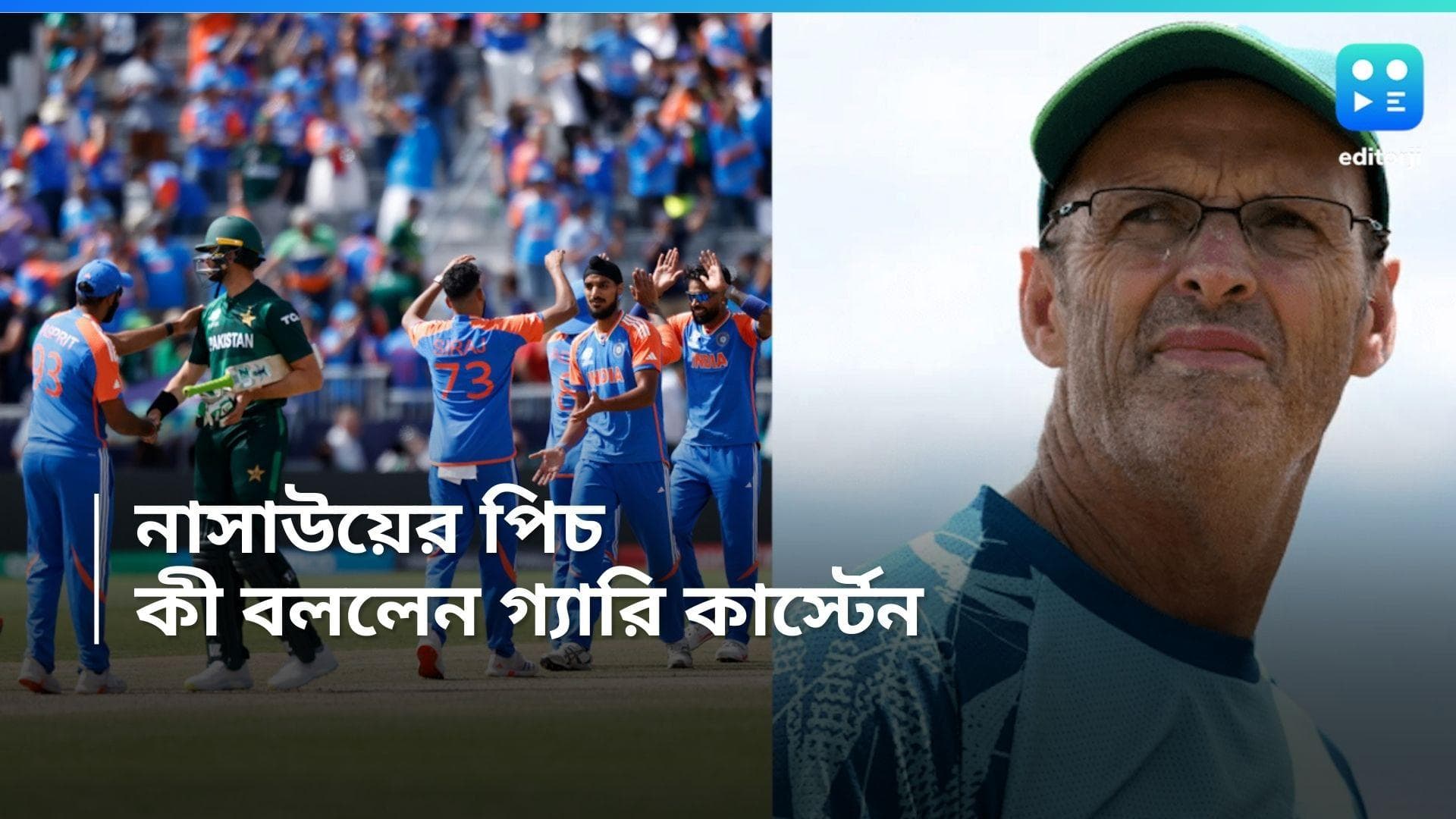 T20 World Cup 2024: হারের পর পিচ নিয়ে বিতর্ক! কী বললেন পাক কোচ গ্যারি কার্স্টেন