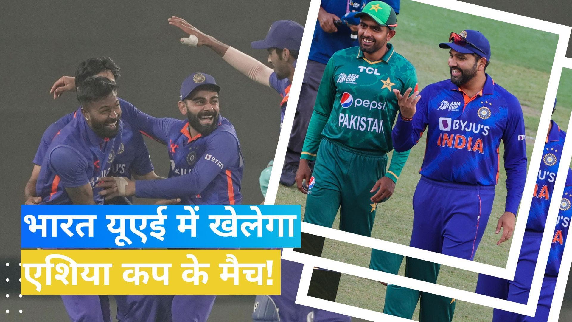 Asia Cup 2023: भारत यूएई में खेल सकता है एशिया कप के सभी मैच, पीसीबी ने दिया सुझाव
