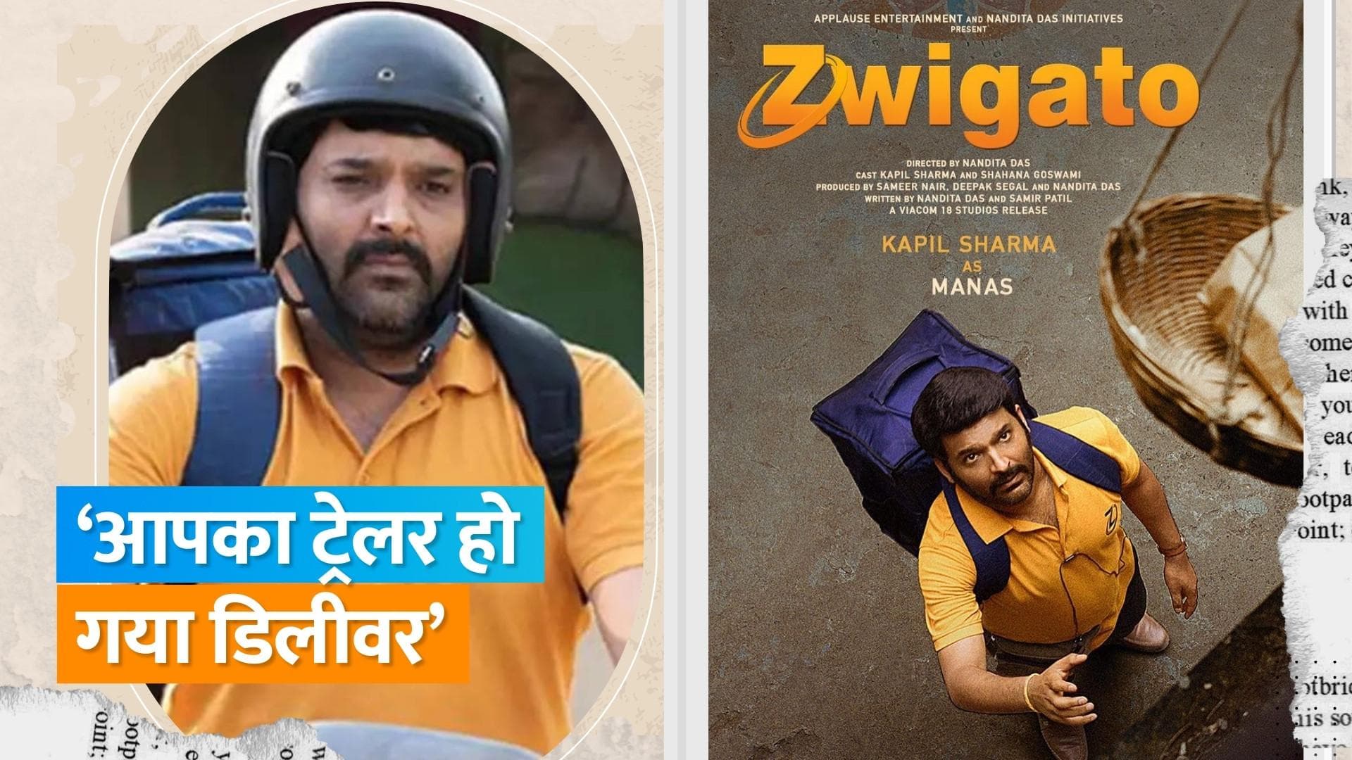 Zwigato Trailer: अपनी कॉमेडी से हंसाने वाले Kapil Sharma ने फूड डिलीवरी बॉय बन कर किया इमोशनल