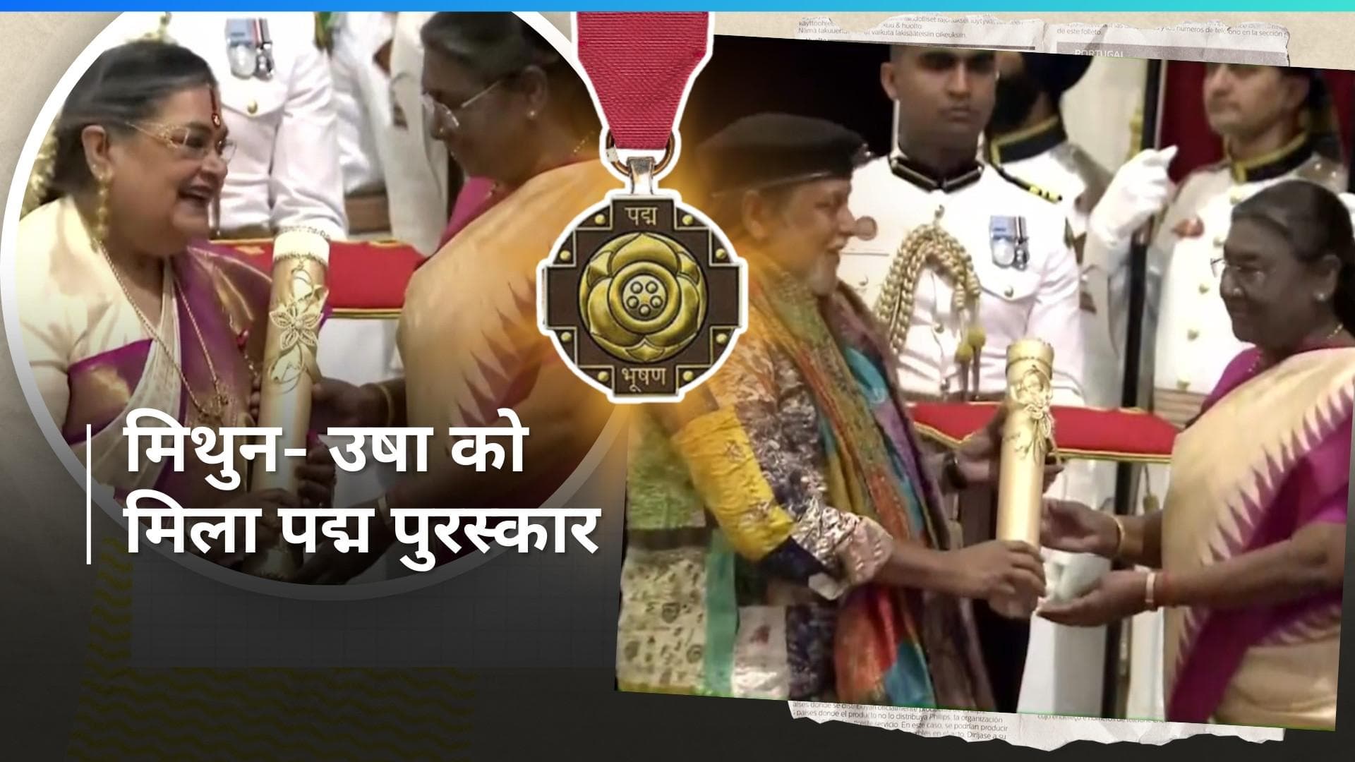 Padma Award 2024: मिथुन और उषा उत्थुप को पद्म भूषण से किया गया सम्मानित, देखिए किसे मिला कौनसा पुरस्कार 