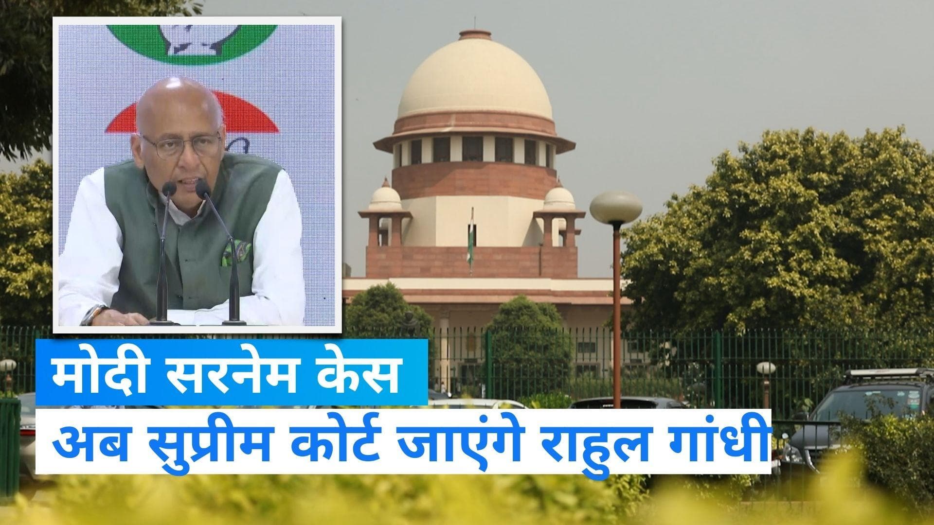 Defamation Case: मोदी सरनेम केस में अब सुप्रीम कोर्ट जाएगें राहुल गांधी, सजा के खिलाफ दायर करेंगे याचिका 