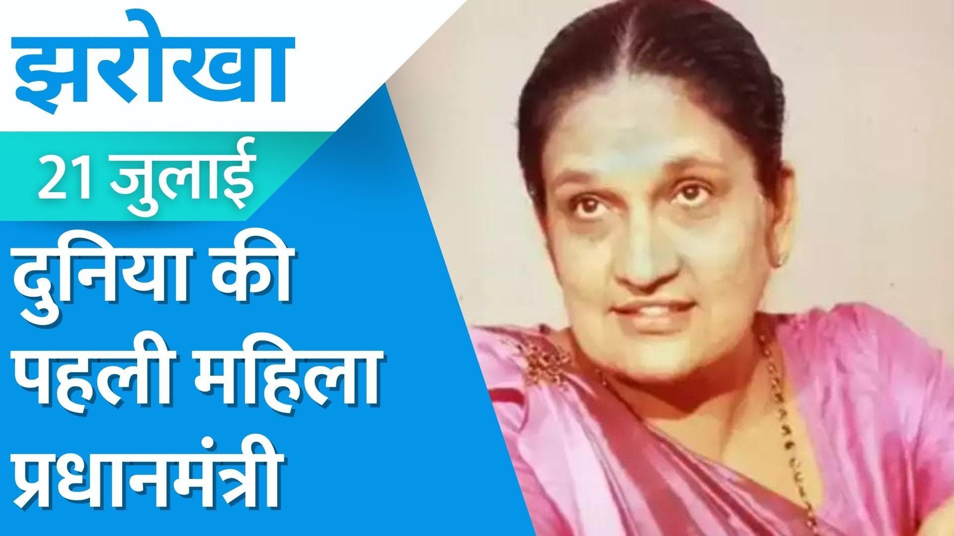 Jharokha 21 July: श्रीलंका से थी दुनिया की पहली महिला PM, ऐसा था Sirimavo Bandaranaike का दौर!