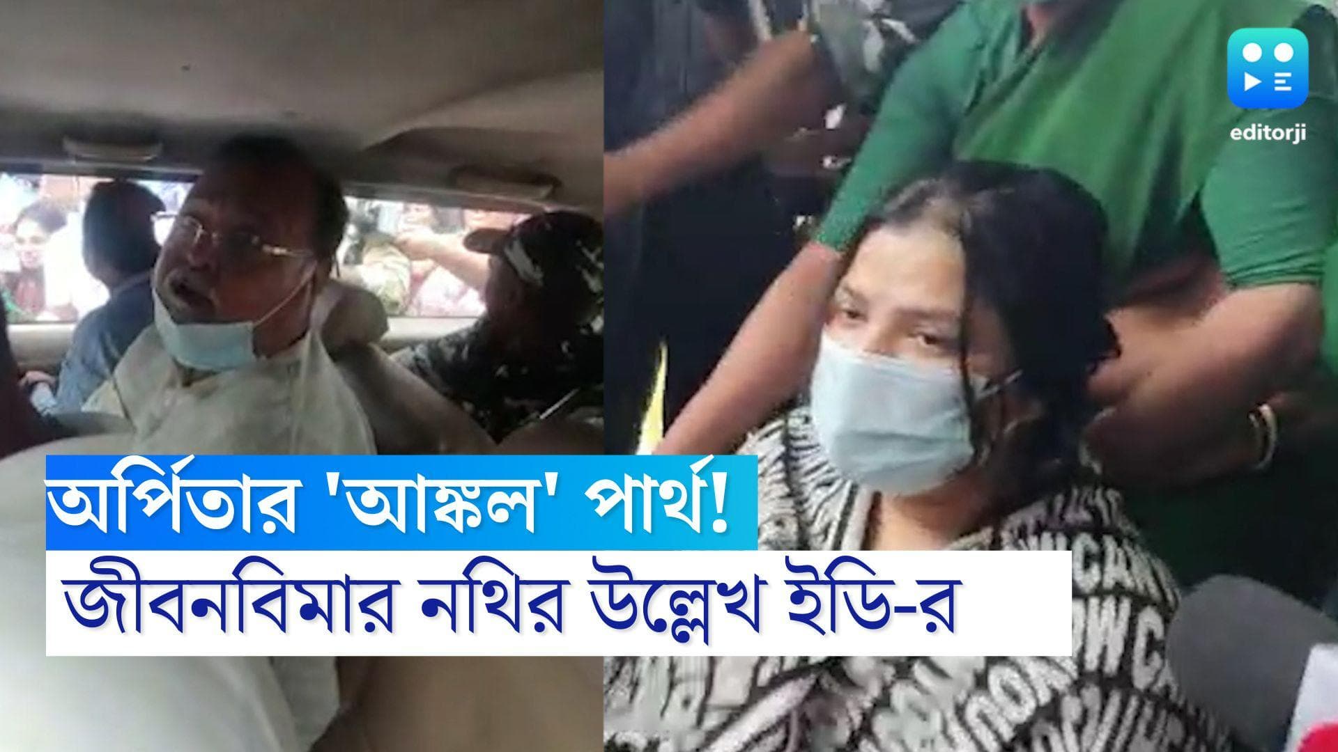 Partha-Arpita: জীবনবিমার সমস্ত নথিতে পার্থ অর্পিতার 'আঙ্কল', দাবি ইডি-র