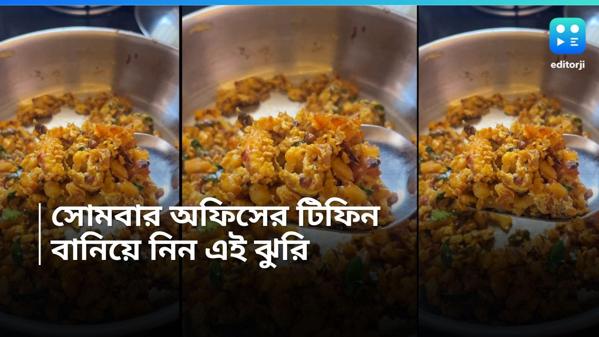 Dim Chingri Palang Jhuri: সোমবার চটজলদি লাঞ্চে কি নেবেন ভাবছেন? বানান হেলদি আলু পালং ডিম ঝুরি