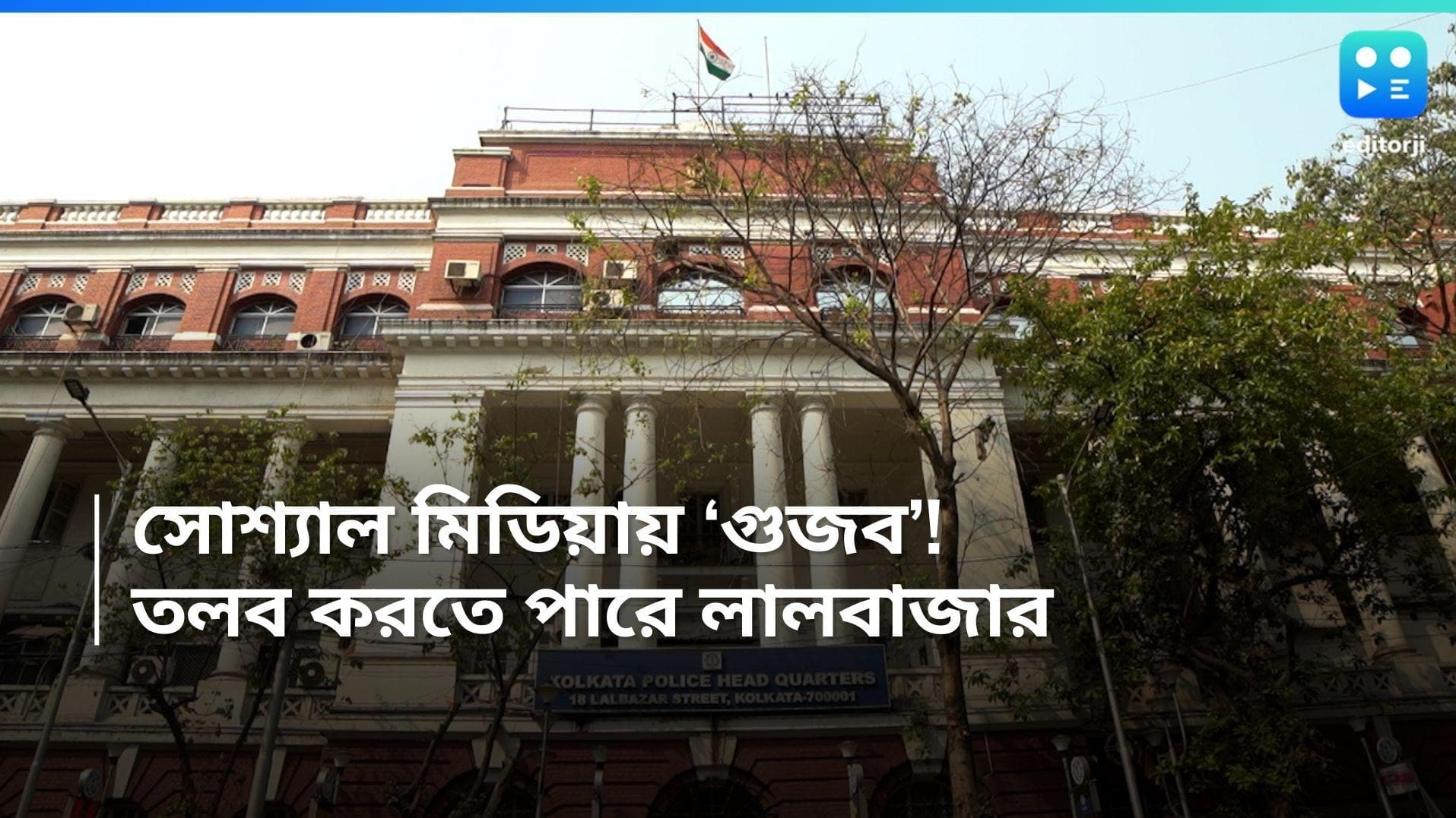 RG Kar Case: RG কর কাণ্ড নিয়ে ভুয়ো খবর ছড়িয়ে দেওয়ার অভিযোগ, ১০০০ জনকে তলব লালবাজারের?